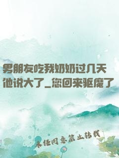 男朋友吃我奶奶过几天他说大了