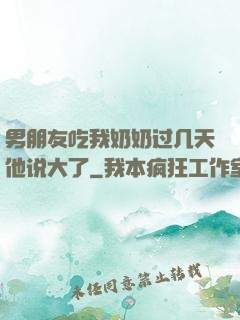 男朋友吃我奶奶过几天他说大了