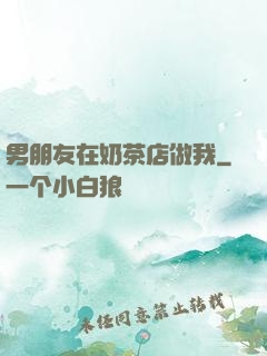 男朋友在奶茶店做我