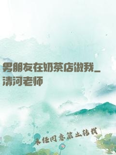 男朋友在奶茶店做我