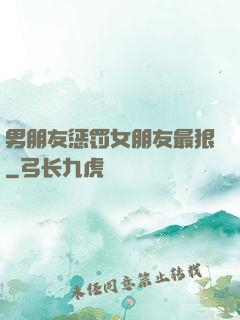 男朋友惩罚女朋友最狠