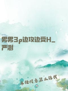 男男3p边攻边受H