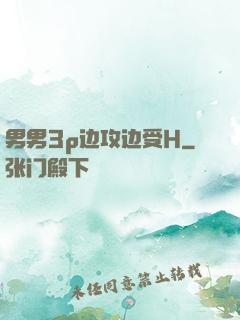 男男3p边攻边受H