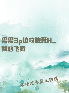 男男3p边攻边受H