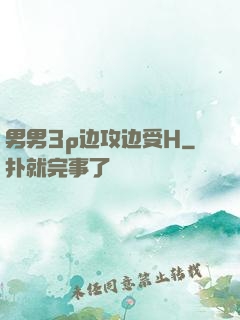 男男3p边攻边受H
