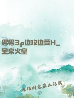 男男3p边攻边受H