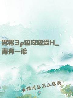 男男3p边攻边受H