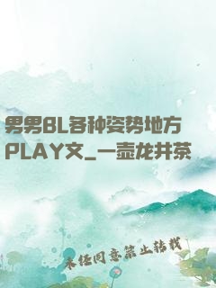 男男BL各种姿势地方PLAY文
