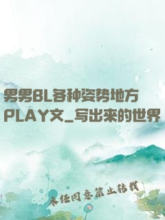 男男BL各种姿势地方PLAY文