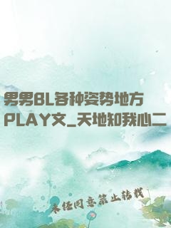 男男BL各种姿势地方PLAY文