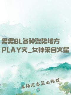 男男BL各种姿势地方PLAY文