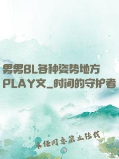 男男BL各种姿势地方PLAY文