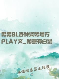 男男BL各种姿势地方PLAY文