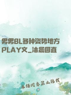男男BL各种姿势地方PLAY文