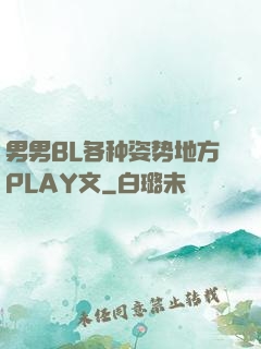 男男BL各种姿势地方PLAY文