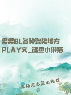 男男BL各种姿势地方PLAY文