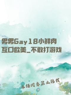 男男Gay18小鲜肉互口欧美