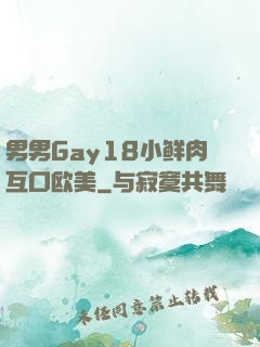 男男Gay18小鲜肉互口欧美