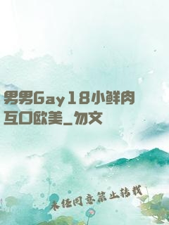 男男Gay18小鲜肉互口欧美