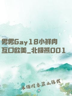 男男Gay18小鲜肉互口欧美