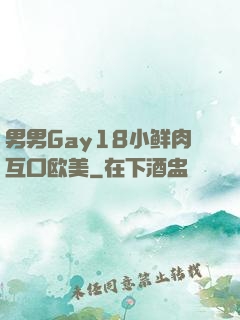男男Gay18小鲜肉互口欧美