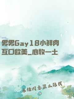 男男Gay18小鲜肉互口欧美
