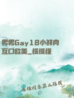 男男Gay18小鲜肉互口欧美
