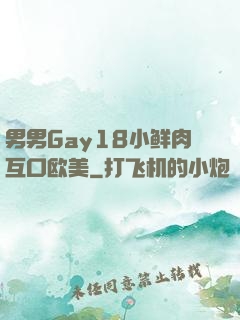 男男Gay18小鲜肉互口欧美