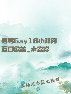 男男Gay18小鲜肉互口欧美