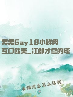 男男Gay18小鲜肉互口欧美