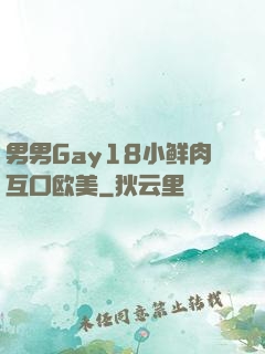 男男Gay18小鲜肉互口欧美