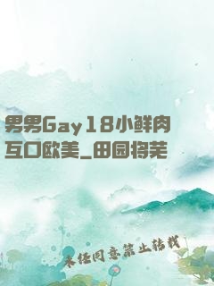 男男Gay18小鲜肉互口欧美