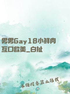 男男Gay18小鲜肉互口欧美