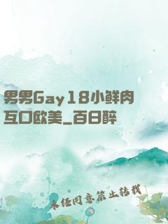 男男Gay18小鲜肉互口欧美