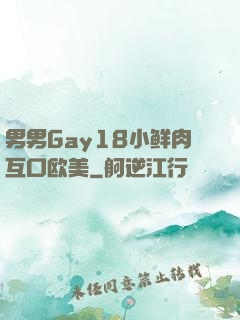 男男Gay18小鲜肉互口欧美