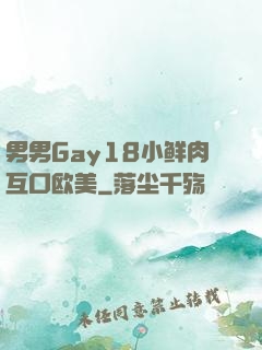 男男Gay18小鲜肉互口欧美