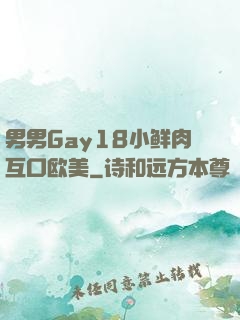 男男Gay18小鲜肉互口欧美