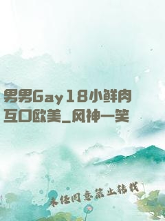 男男Gay18小鲜肉互口欧美