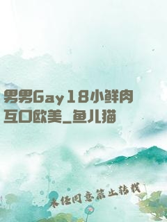 男男Gay18小鲜肉互口欧美