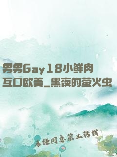 男男Gay18小鲜肉互口欧美