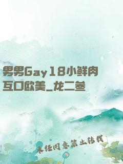 男男Gay18小鲜肉互口欧美