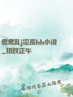 男男乱j伦高hh小说