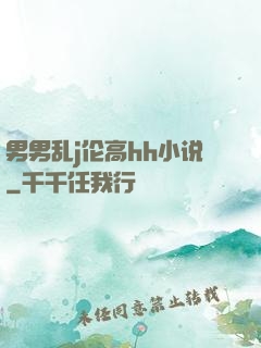 男男乱j伦高hh小说