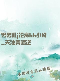 男男乱j伦高hh小说