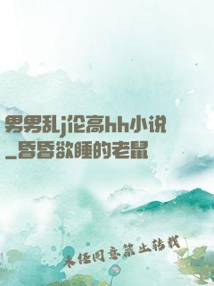 男男乱j伦高hh小说