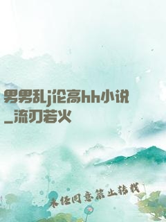 男男乱j伦高hh小说