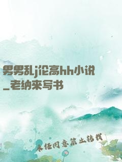 男男乱j伦高hh小说