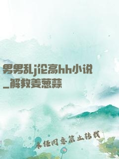 男男乱j伦高hh小说