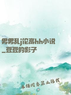 男男乱j伦高hh小说