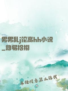 男男乱j伦高hh小说